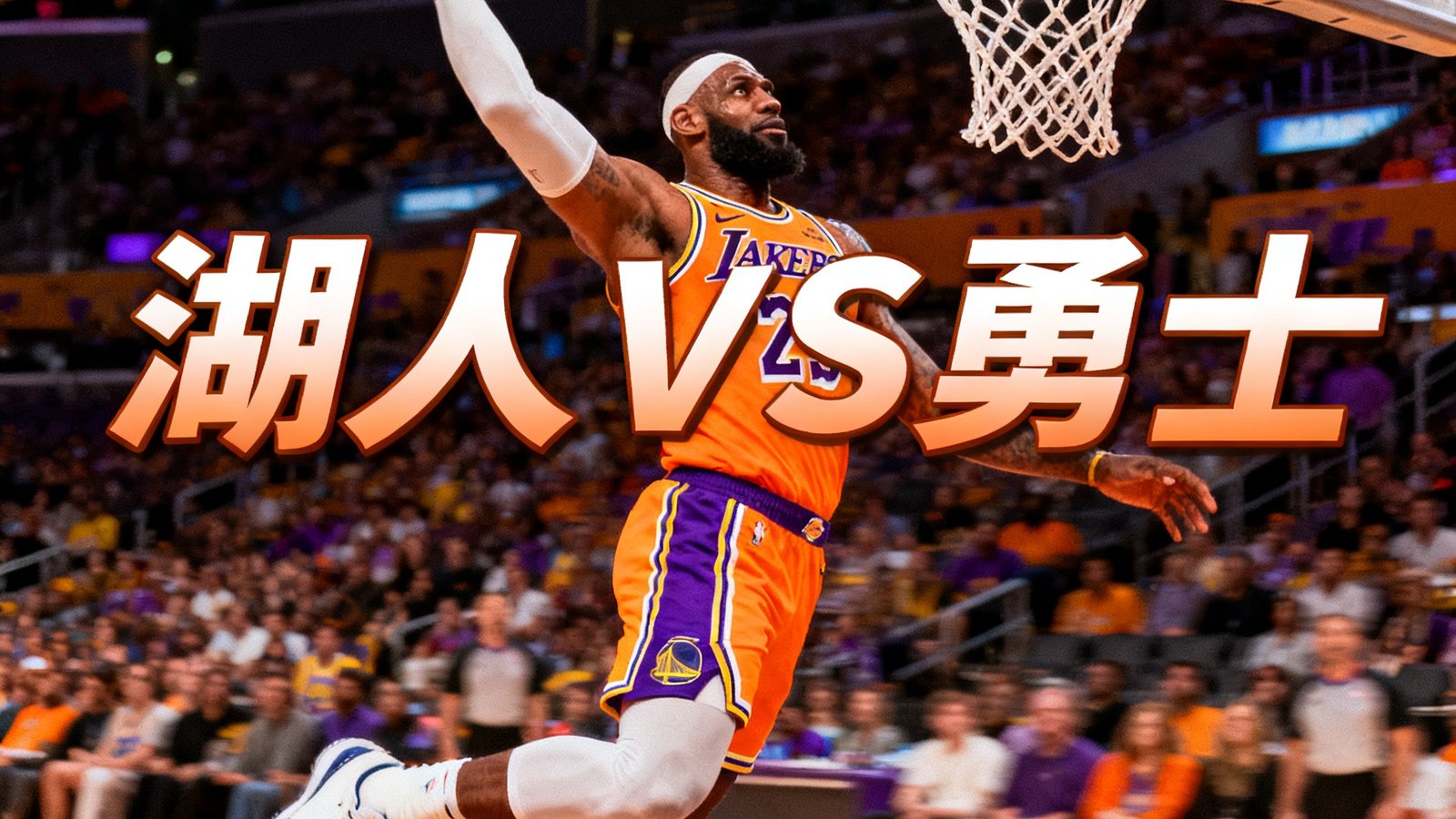 NBA湖人队对阵勇士队全场集锦封面，詹姆斯扣篮瞬间
