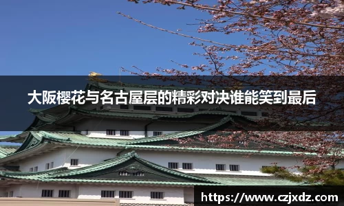 大阪樱花与名古屋层的精彩对决谁能笑到最后