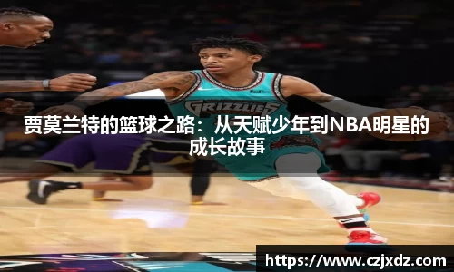 贾莫兰特的篮球之路：从天赋少年到NBA明星的成长故事