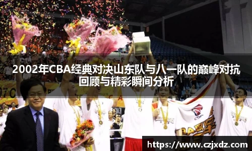 2002年CBA经典对决山东队与八一队的巅峰对抗回顾与精彩瞬间分析