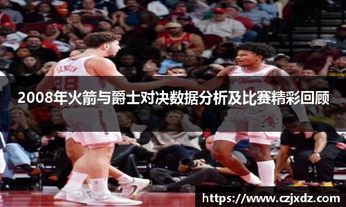 2008年火箭与爵士对决数据分析及比赛精彩回顾