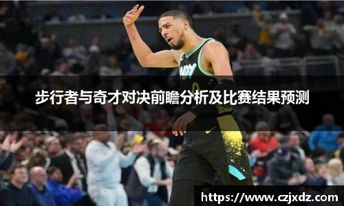 步行者与奇才对决前瞻分析及比赛结果预测