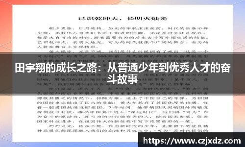 田宇翔的成长之路：从普通少年到优秀人才的奋斗故事