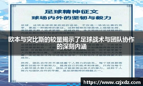 欧本与突比斯的较量揭示了足球战术与团队协作的深刻内涵