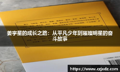 姜宇星的成长之路：从平凡少年到璀璨明星的奋斗故事