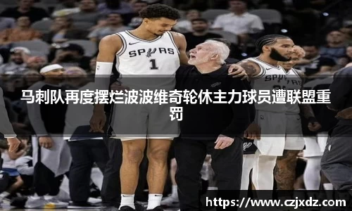 马刺队再度摆烂波波维奇轮休主力球员遭联盟重罚