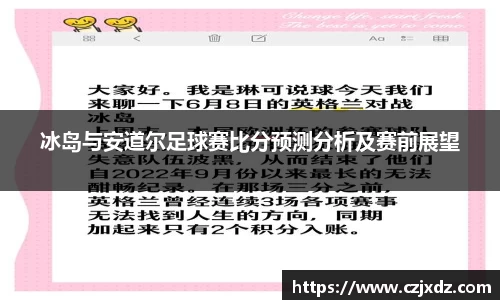 冰岛与安道尔足球赛比分预测分析及赛前展望