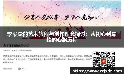 李泓澎的艺术旅程与创作理念探讨：从初心到巅峰的心路历程