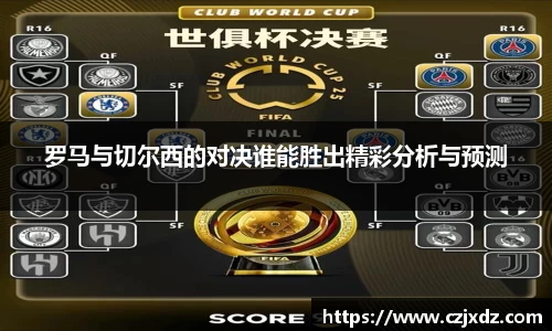 罗马与切尔西的对决谁能胜出精彩分析与预测