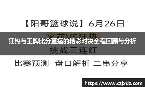 狂热与王牌比分直播的精彩对决全程回顾与分析