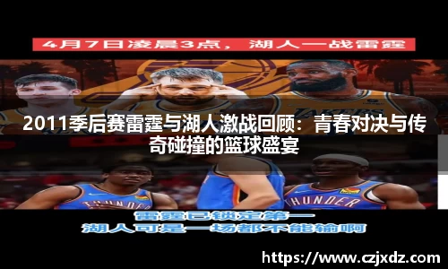 2011季后赛雷霆与湖人激战回顾：青春对决与传奇碰撞的篮球盛宴