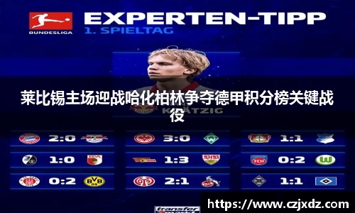 莱比锡主场迎战哈化柏林争夺德甲积分榜关键战役