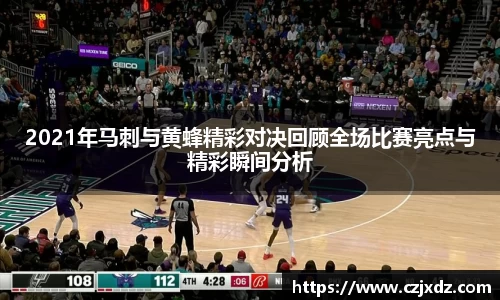 2021年马刺与黄蜂精彩对决回顾全场比赛亮点与精彩瞬间分析