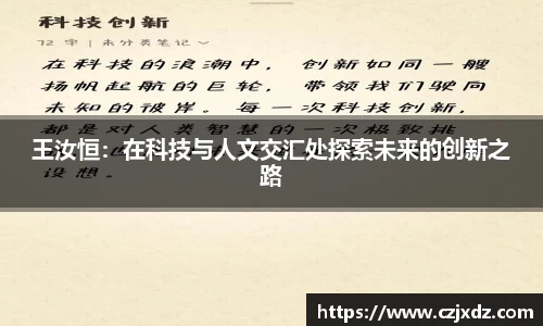 王汝恒：在科技与人文交汇处探索未来的创新之路