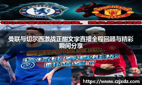 曼联与切尔西激战正酣文字直播全程回顾与精彩瞬间分享