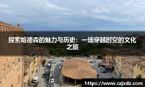 探索哈德森的魅力与历史：一场穿越时空的文化之旅