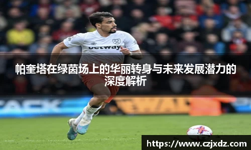 帕奎塔在绿茵场上的华丽转身与未来发展潜力的深度解析
