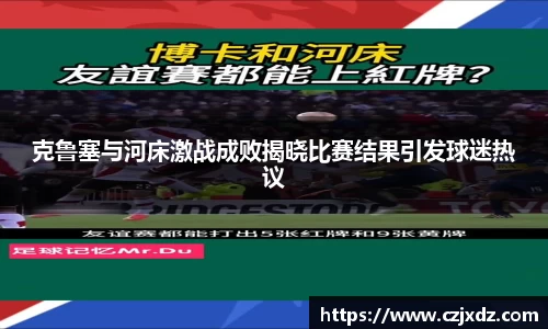 克鲁塞与河床激战成败揭晓比赛结果引发球迷热议