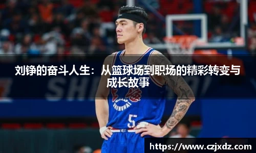 刘铮的奋斗人生：从篮球场到职场的精彩转变与成长故事